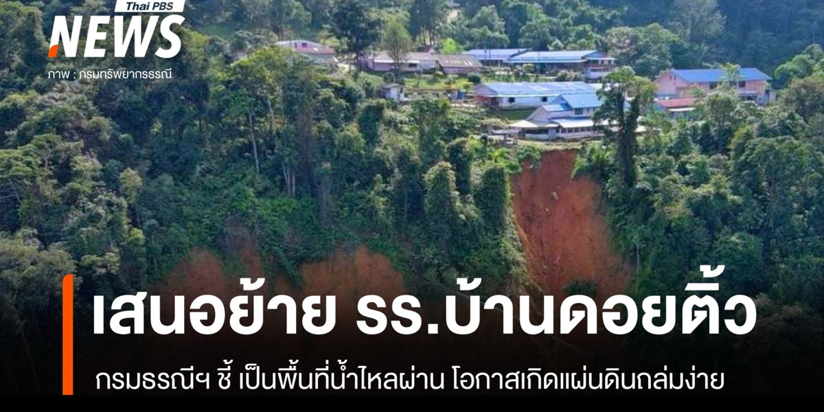 กรมทรัพยากรธรณี ลงพื้นที่ตรวจแผ่นดินถล่ม รร.บ้านดอยติ้ว จ.น่าน พบการถล่มขยายตัวเพิ่ม
