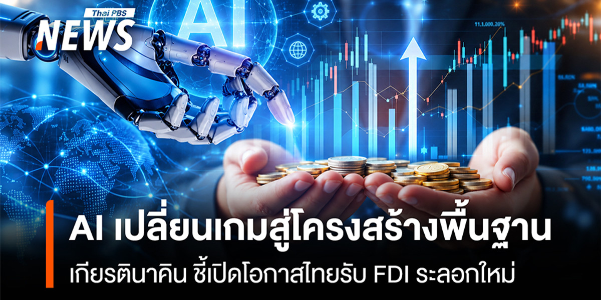 KKP ชี้ AI เปลี่ยนเกมสู่โครงสร้างพื้นฐาน เปิดโอกาสไทยรับ FDI ระลอกใหม่