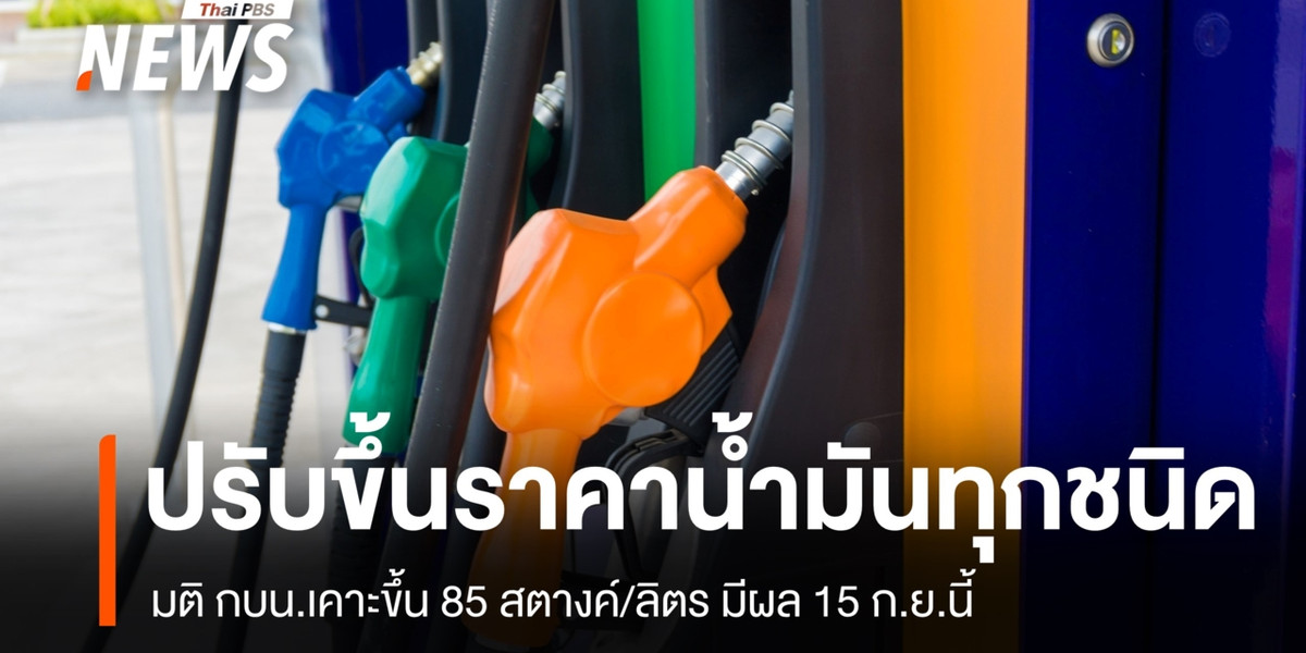 มติ กบน.ปรับขึ้นราคาน้ำมันทุกชนิด 85 สตางค์/ลิตร มีผล 15 ก.ย.
