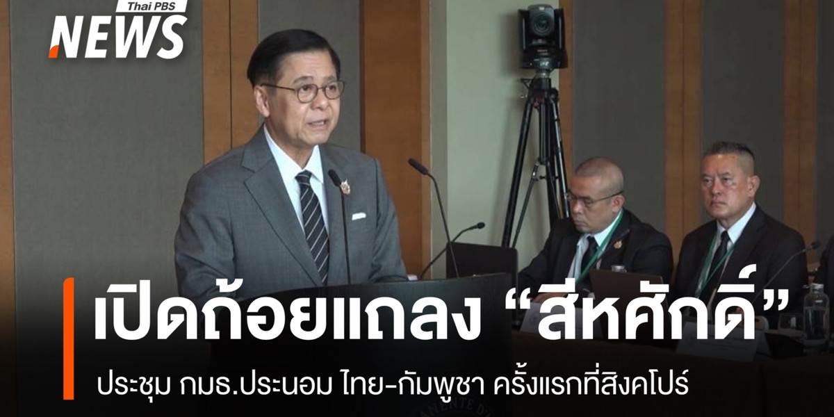 เปิดถ้อยแถลง “สีหศักดิ์” ประชุม กมธ.ประนอม ไทย-กัมพูชา ครั้งแรก