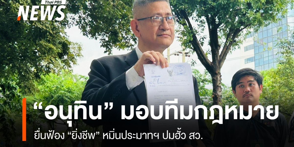 “อนุทิน” มอบทีมกฎหมาย ยื่นฟ้อง “ยิ่งชีพ” หมิ่นประมาทฯ ปมฮั้ว สว.