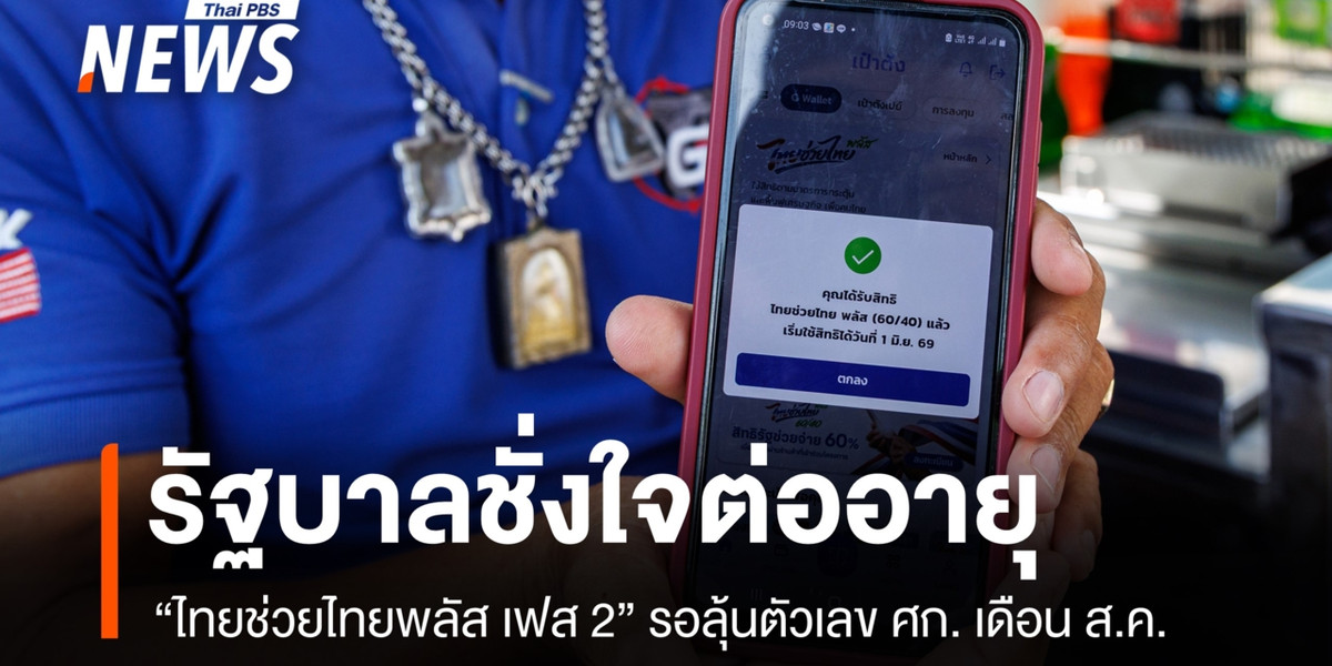 รัฐบาลชั่งใจต่ออายุ “ไทยช่วยไทยพลัส เฟส 2” รอลุ้นตัวเลขเศรษฐกิจเดือน ส.ค.