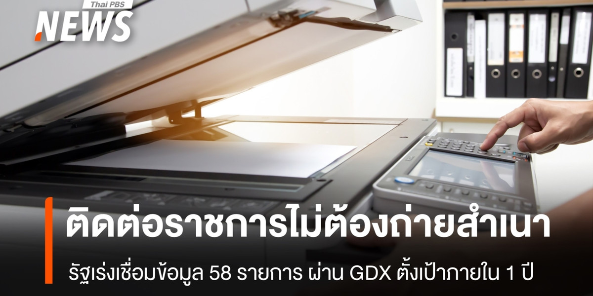 รัฐเร่งเชื่อมข้อมูล 58 รายการผ่าน GDX เดินหน้า “ไม่เรียกสำเนาเอกสาร” ติดต่อราชการ