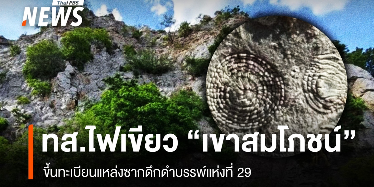 ทส.ไฟเขียว “เขาสมโภชน์” ขึ้นทะเบียนแหล่งซากดึกดำบรรพ์แห่งที่ 29