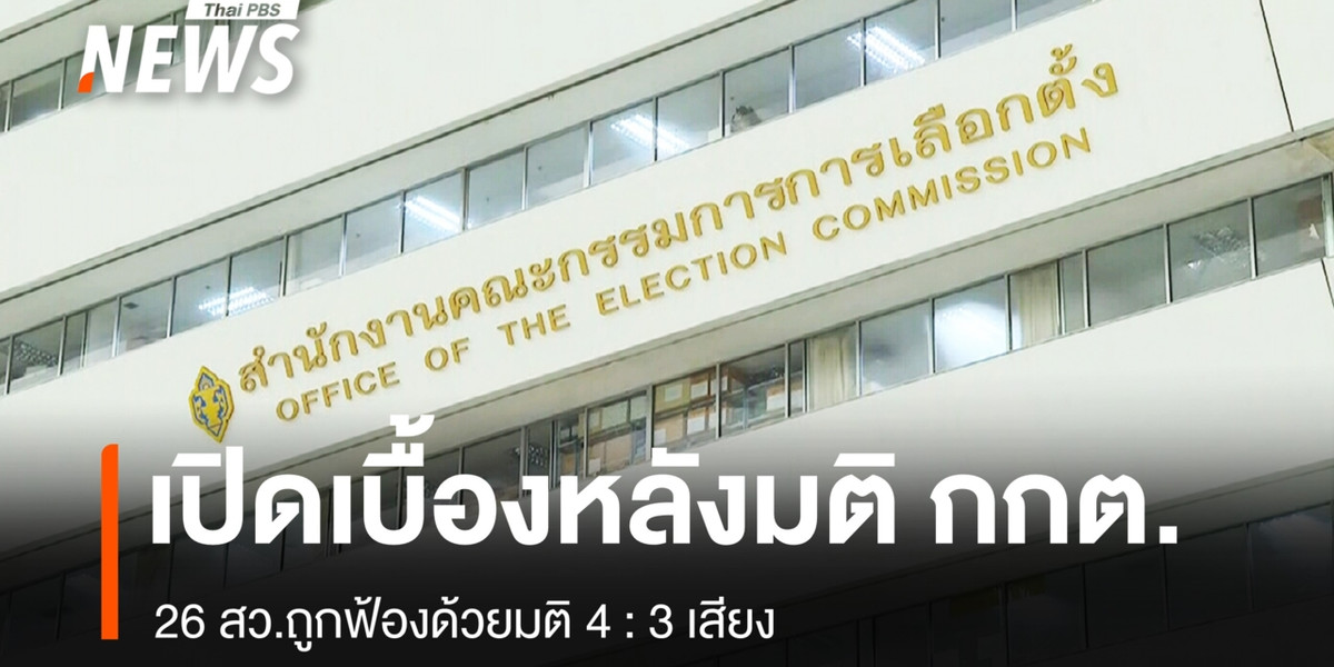 เปิดเบื้องหลังมติ กกต.คดีฮั้ว สว.พบ 26 สว.ถูกฟ้องด้วยมติ 4 : 3 เสียง