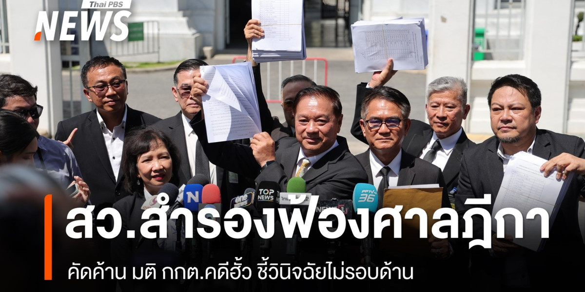 สว.สำรองฟ้องศาลฎีกาค้าน มติ กกต.คดีฮั้ว ชี้วินิจฉัยไม่รอบด้าน