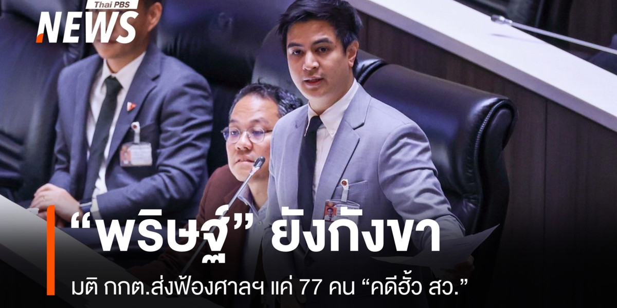 “พริษฐ์” ยังกังขา “กกต.” มีมติคดีฮั้ว สว.ไม่ฟ้อง กก.บห.ภูมิใจไทย