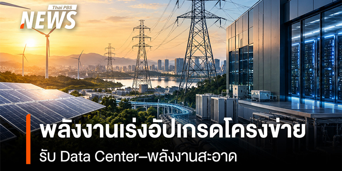 พลังงานเร่งอัปเกรดโครงข่าย รับData Center–พลังงานสะอาด