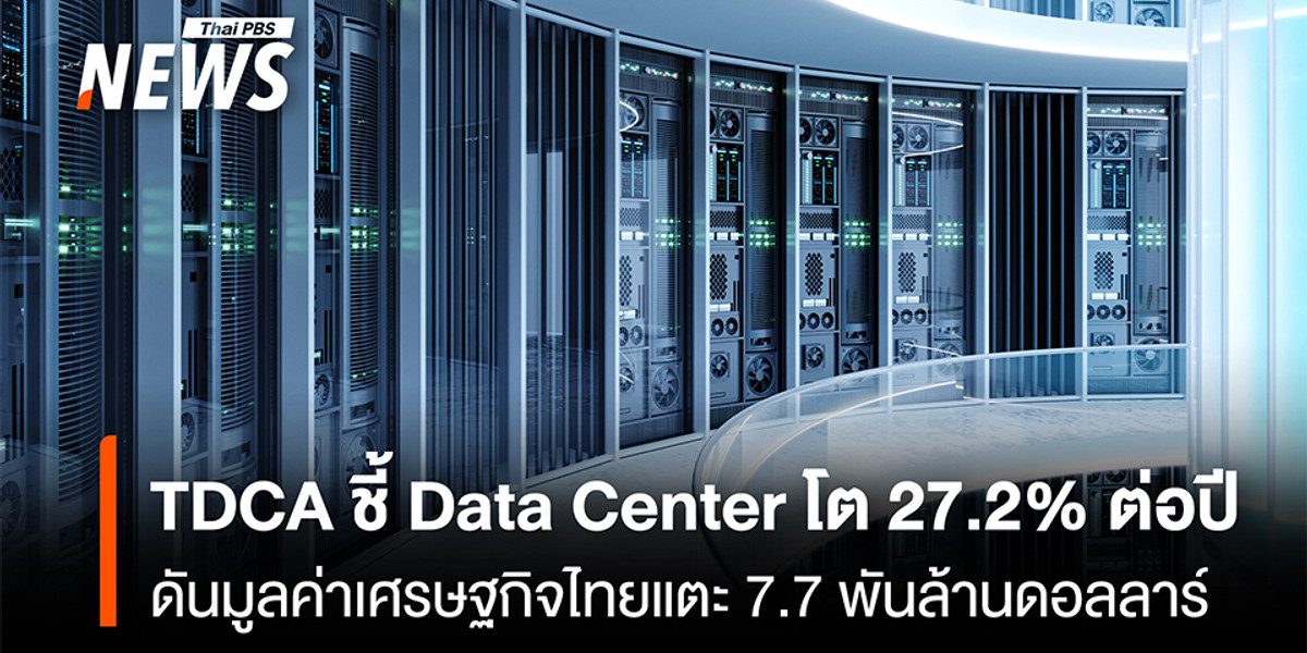 TDCA ชี้ Data Center โต 27.2% ต่อปี ดันมูลค่าเศรษฐกิจไทยแตะ 7.7 พันล้านดอลลาร์