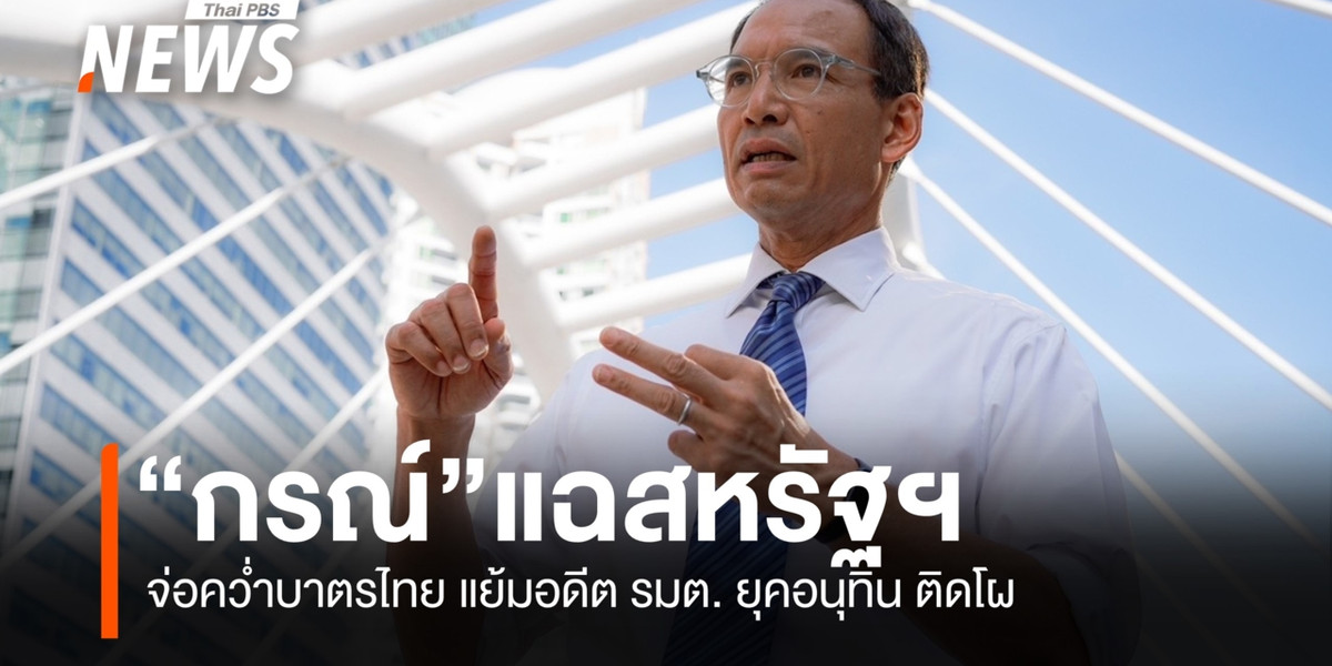 “กรณ์” แฉสหรัฐฯ จ่อคว่ำบาตรไทย แย้มอดีต รมต. ยุคอนุทิน ติดโผ