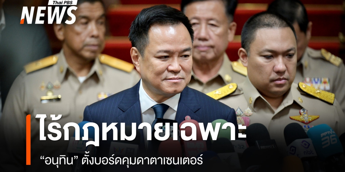 “อนุทิน” ตั้งบอร์ดคุม Data Center หลังไร้กฎหมายเฉพาะ
