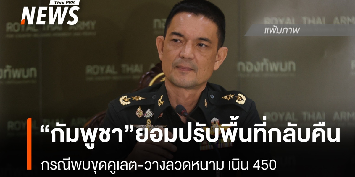 “วินธัย” เผย “กัมพูชา” ยอมปรับพื้นที่กลับคืน กรณีพบขุดคูเลต-วางลวดหนาม เนิน 450