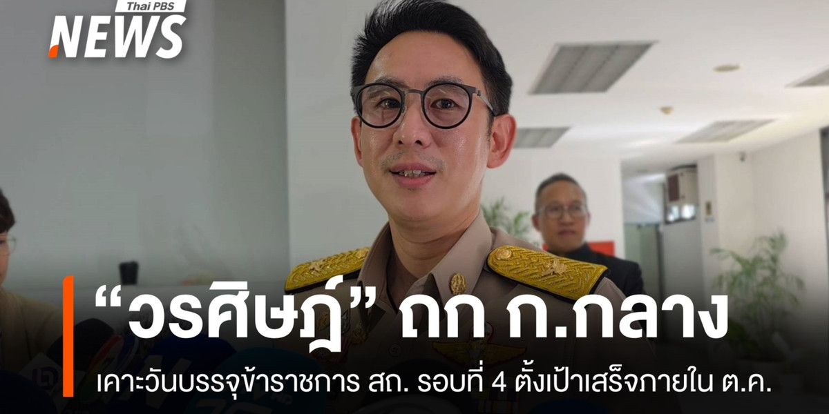 “วรศิษฎ์” นั่งหัวโต๊ะถก ก.กลาง เคาะวันบรรจุข้าราชการ สถ. รอบที่ 4