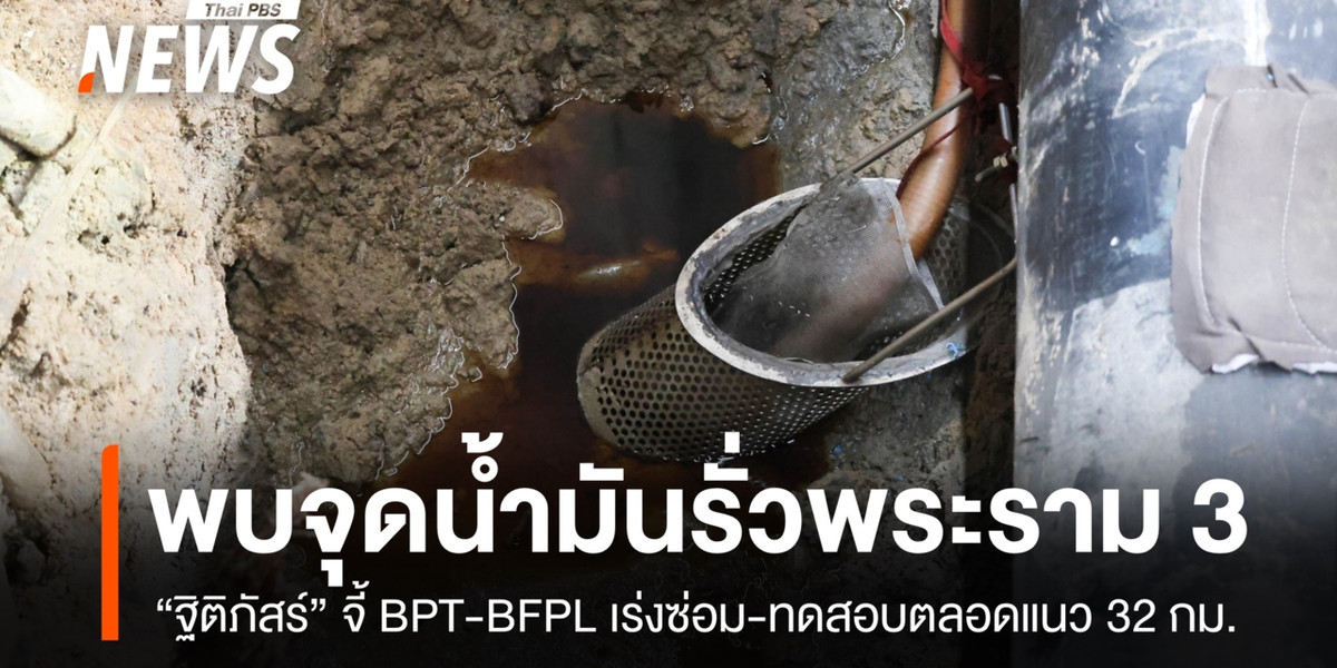 พบจุดน้ำมันรั่วจากท่อพระราม 3 “ฐิติภัสร์” จี้ BPT-BFPL เร่งซ่อม