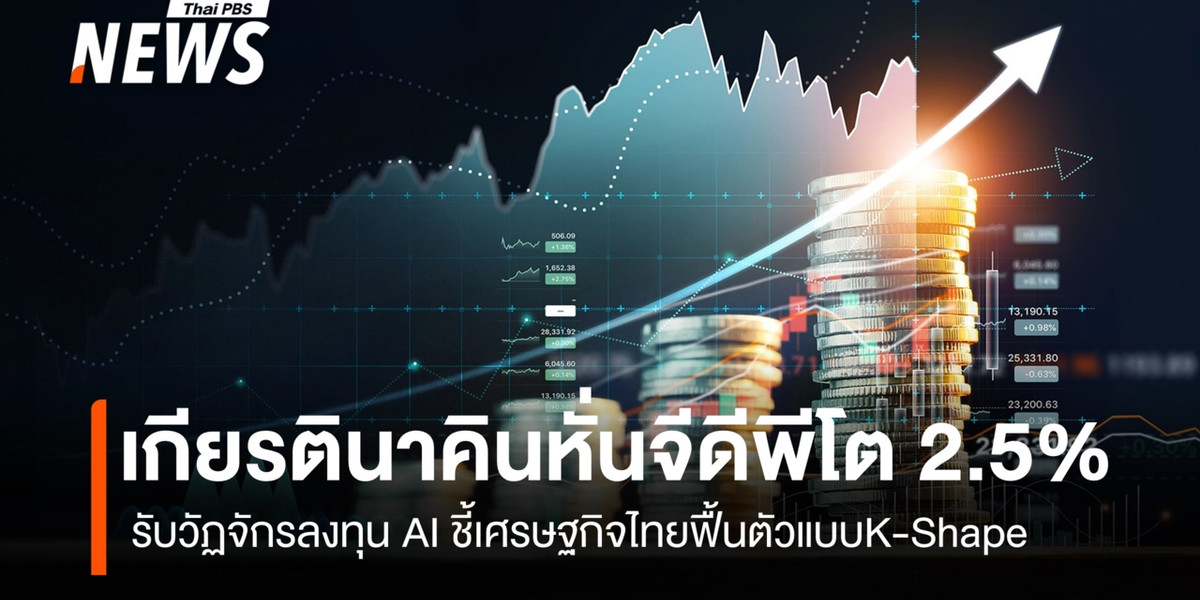 เกียรตินาคินหั่นจีดีพีโต 2.5% รับวัฏจักรลงทุน AI ชี้เศรษฐกิจไทยฟื้นตัวแบบ K-Shape