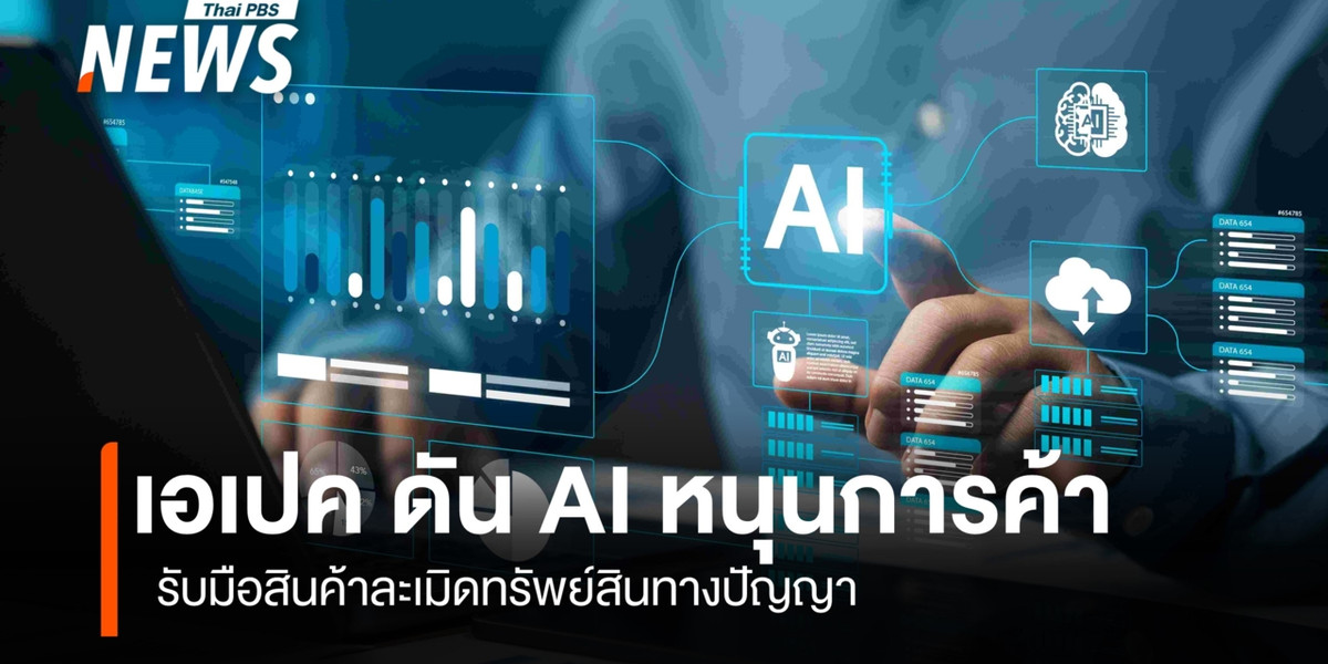 เอเปค ดัน AI หนุนการค้า  รับมือสินค้าละเมิดทรัพย์สินทางปัญญา