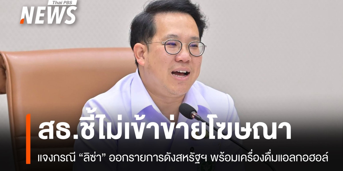 สธ.ชี้ภาพ “ลิซ่า” ดื่มแอลกอฮอล์ในรายการต่างประเทศ ไม่เข้าข่ายโฆษณา