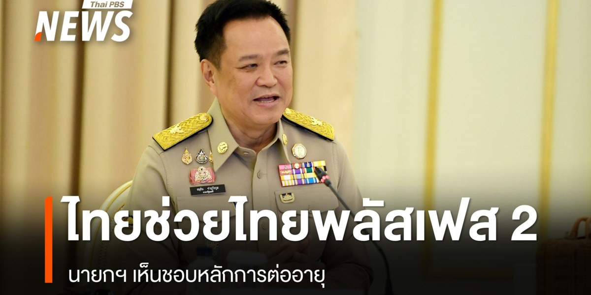 นายกฯ ไฟเขียวไทยช่วยไทยพลัสเฟส 2 รอ “เอกนิติ” แถลง