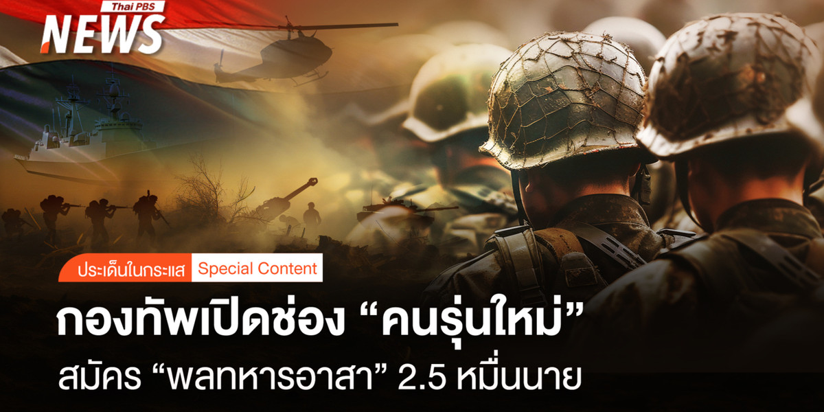 กองทัพเปิดช่อง “คนรุ่นใหม่” สมัครคัดเลือก “พลทหารอาสา” 2.5 หมื่นนาย