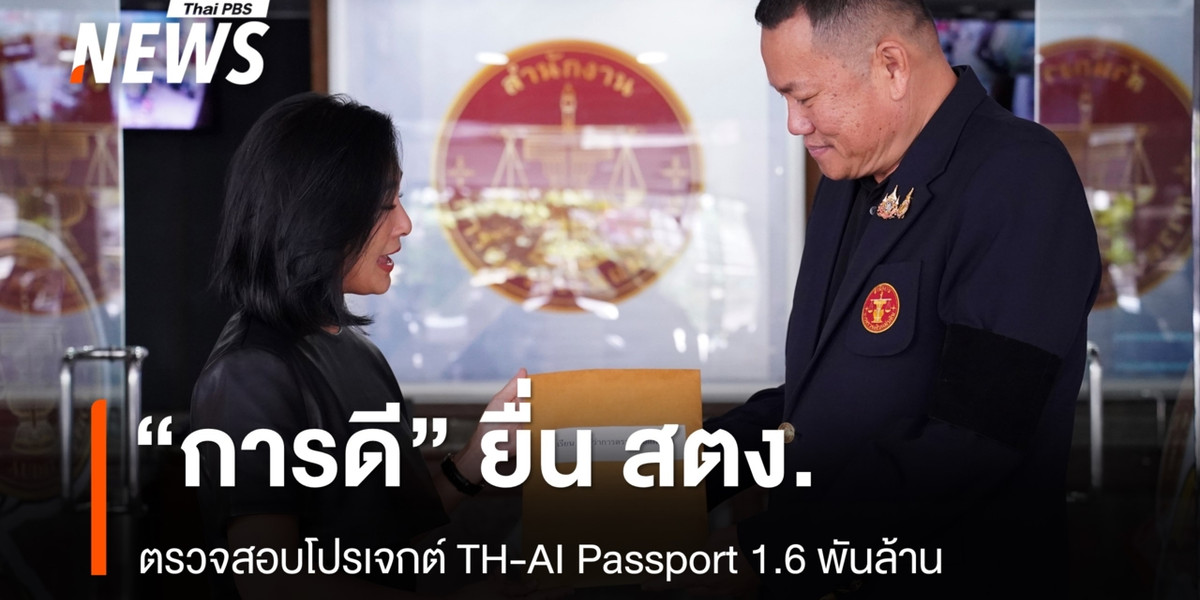 “การดี” ยื่น สตง. ตรวจสอบโปรเจกต์ TH-AI Passport 1.6 พันล้าน