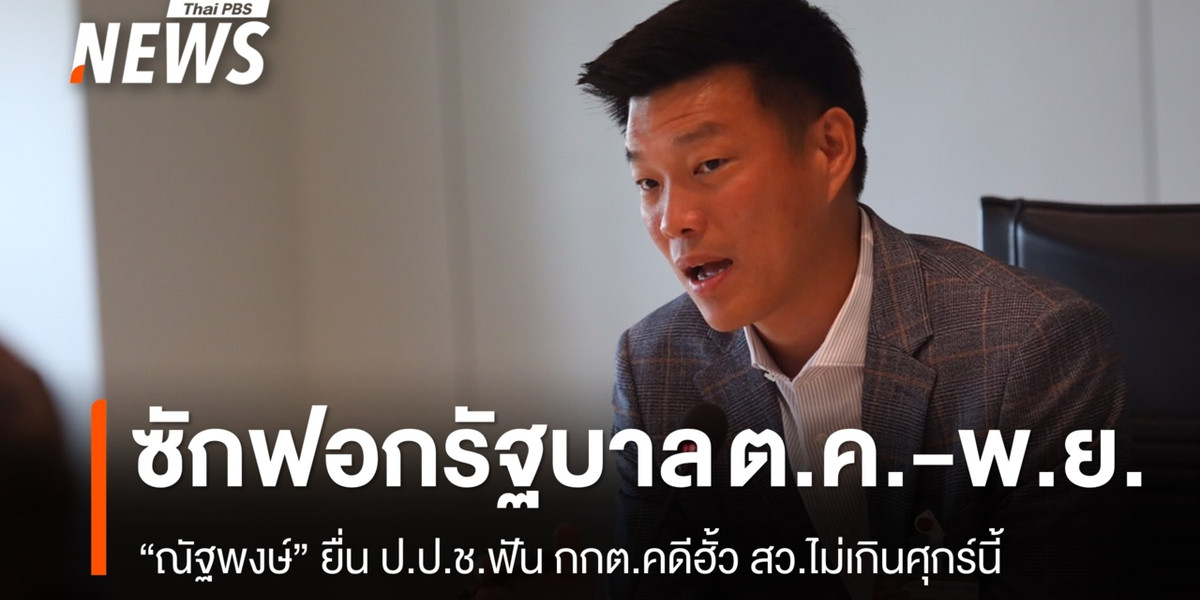 “ณัฐพงษ์” ยื่น ป.ป.ช.ฟัน กกต.คดีฮั้ว สว.ไม่เกินศุกร์นี้ ซักฟอกรัฐบาล ต.ค.-พ.ย.