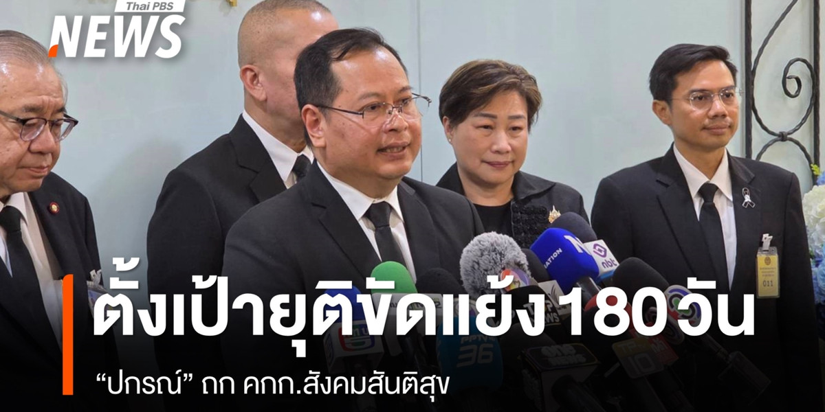“ปกรณ์” ถก คกก.สังคมสันติสุข เคาะผู้เข้าเกณฑ์ใน 30 วัน ตั้งเป้ายุติขัดแย้ง 180 วัน