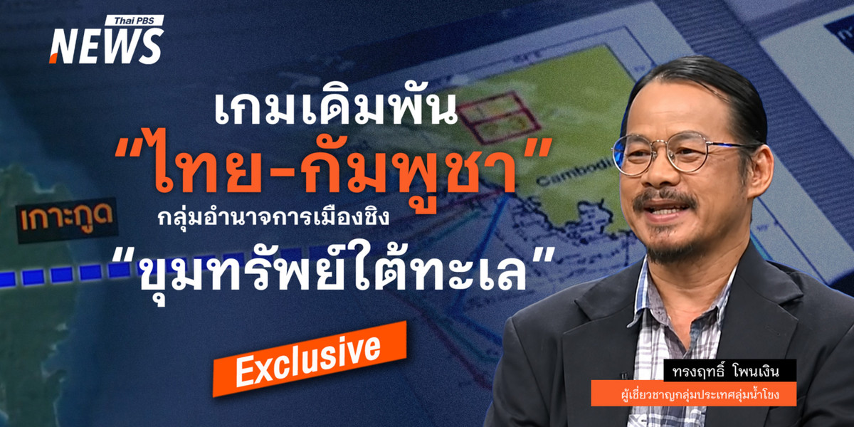 เกมเดิมพัน “ไทย-กัมพูชา” กลุ่มอำนาจการเมืองชิง “ขุมทรัพย์ใต้ทะเล”