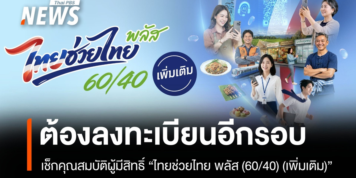 ใครได้บ้าง ? เช็กคุณสมบัติรับสิทธิ์โครงการ “ไทยช่วยไทย พลัส (60/40) (เพิ่มเติม)