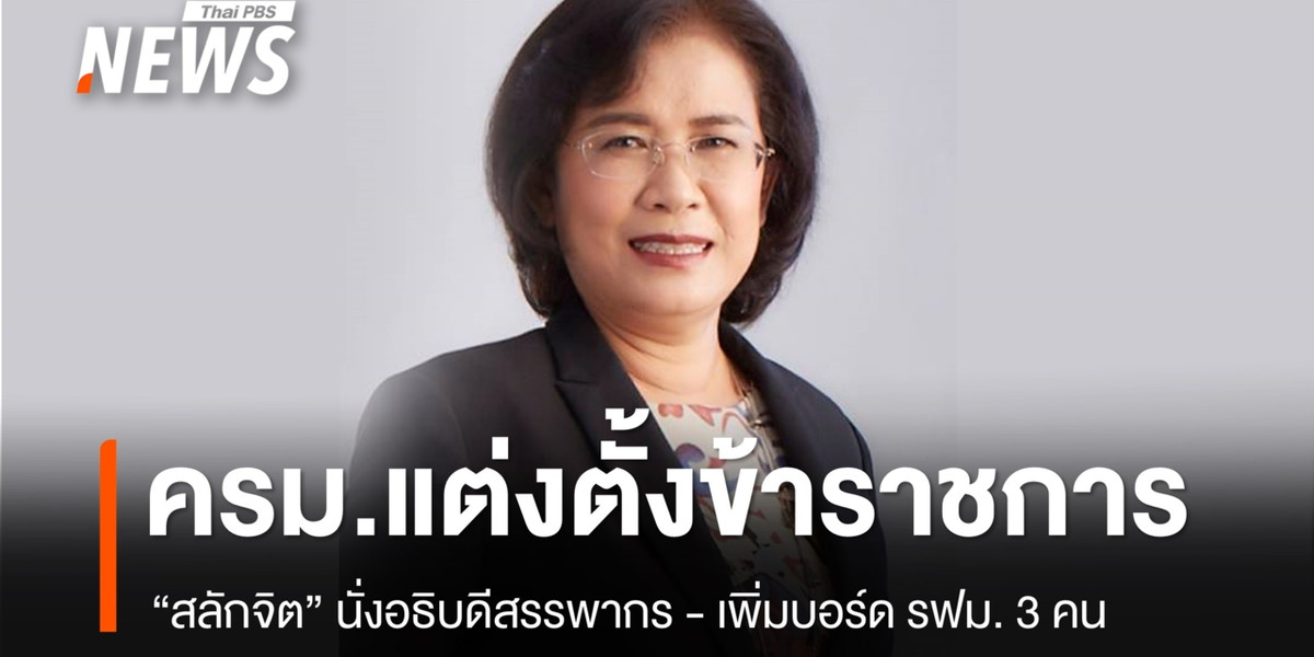 ครม.แต่งตั้ง ขรก.หลายตำแหน่ง “สลักจิต” นั่งอธิบดีสรรพากร – เพิ่มบอร์ด รฟม. 3 คน
