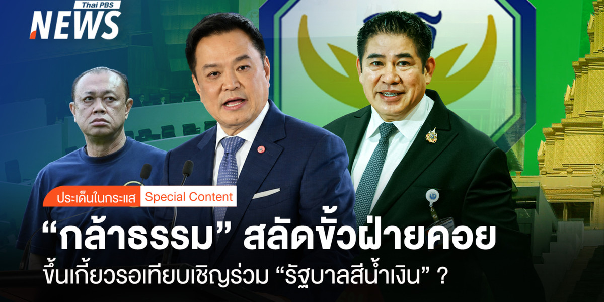 “กล้าธรรม” สลัดขั้วฝ่ายคอย ขึ้นเกี้ยวรอเทียบเชิญร่วม “รัฐบาลสีน้ำเงิน”