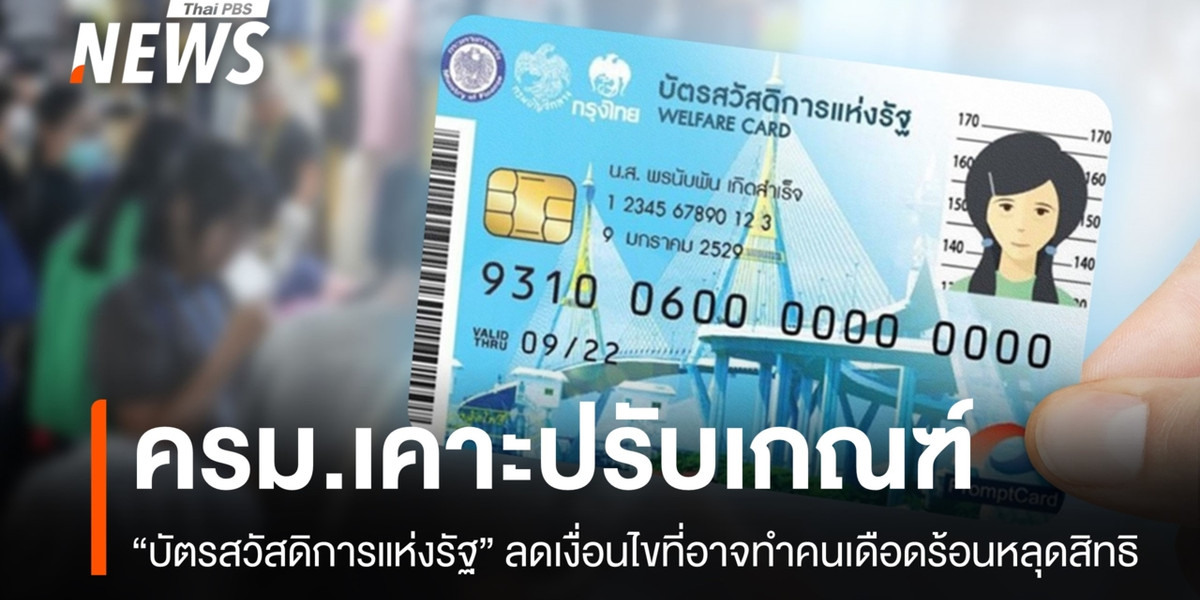 ครม.เคาะปรับเกณฑ์ “บัตรสวัสดิการแห่งรัฐ” ประกาศผล 30 ก.ย.