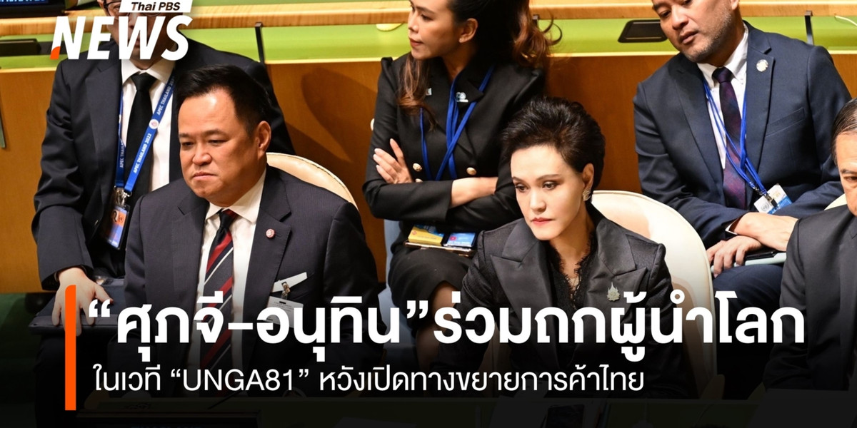 “ศุภจี” ร่วมเวที UNGA81 ถกผู้นำโลก เปิดทางขยายการค้า–เศรษฐกิจไทย