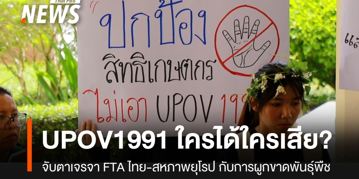 UPOV 1991 ใครได้ใครเสีย? คำถามถึงการผูกขาดพันธุ์พืช