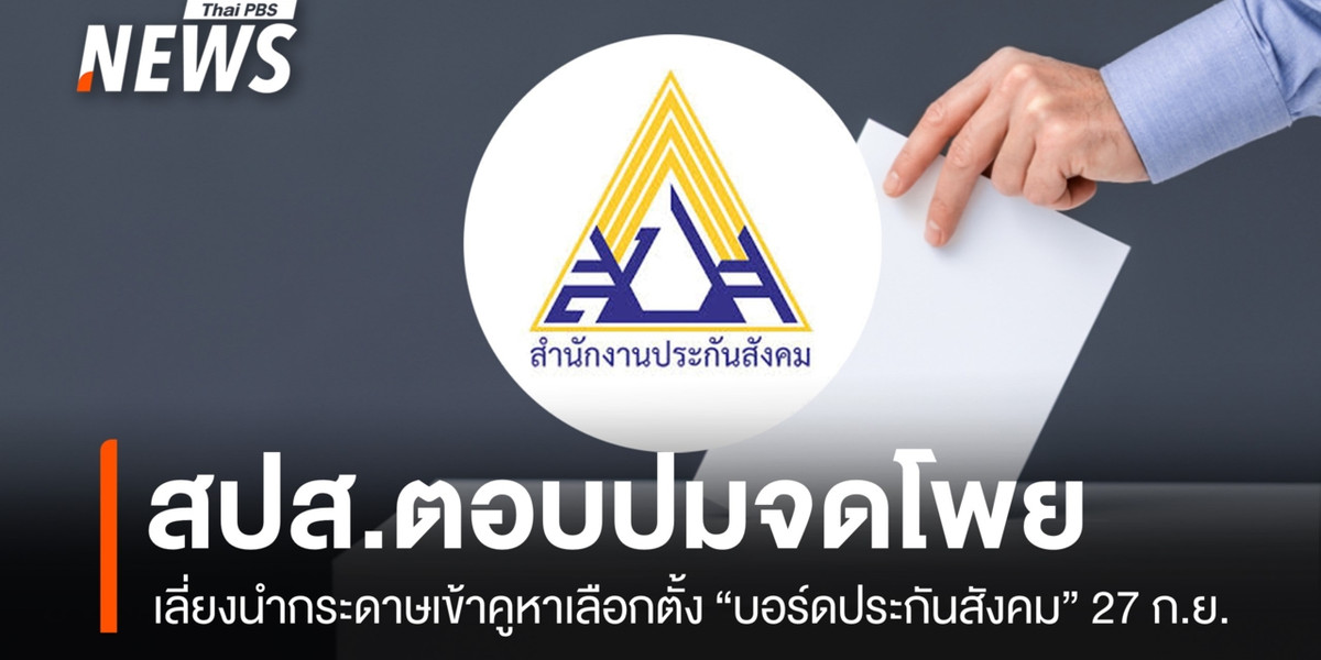 สปส.ตอบปมจดโพยเลือกตั้งบอร์ดประกันสังคม เลี่ยงนำกระดาษเข้าคูหา
