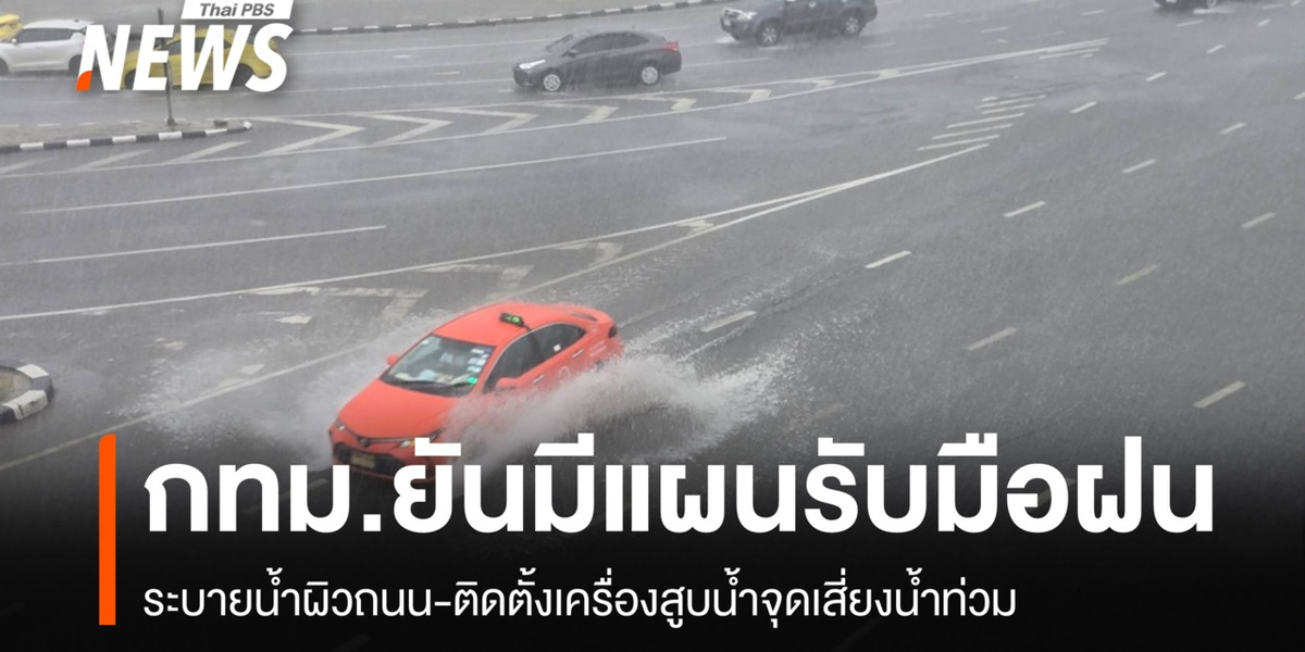 กทม.ยันมีแผนรับมือฝน ระบายน้ำผิวถนน-ตั้งเครื่องสูบน้ำจุดเสี่ยง
