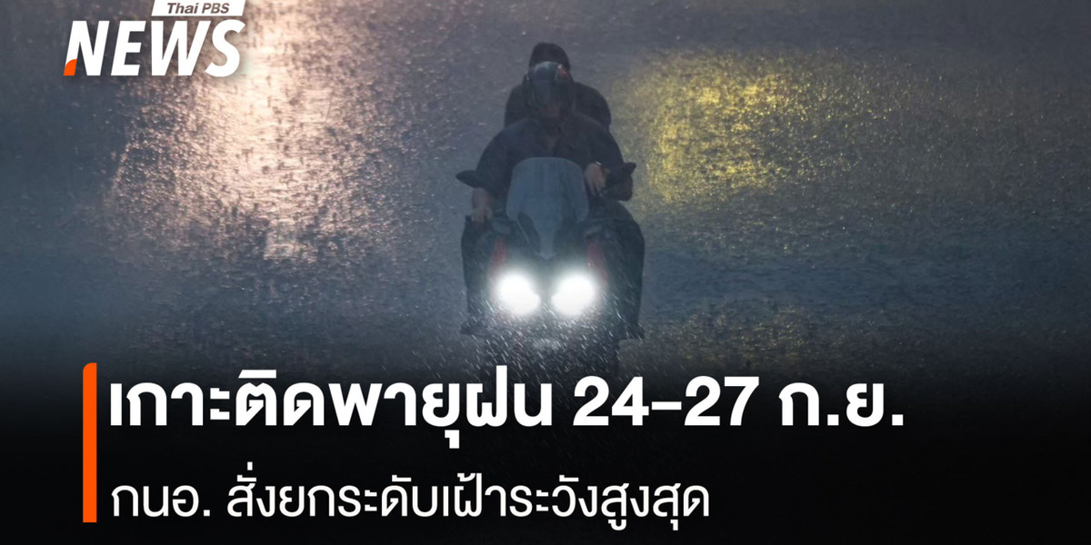 เกาะติดพายุฝน 24-27 ก.ย. กนอ. สั่งยกระดับเฝ้าระวังสูงสุด
