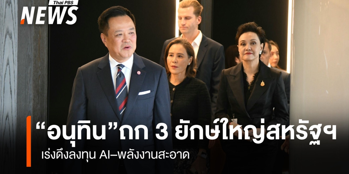 “อนุทิน” ถก 3 ยักษ์ใหญ่สหรัฐฯ เร่งดึงลงทุน AI–พลังงานสะอาด