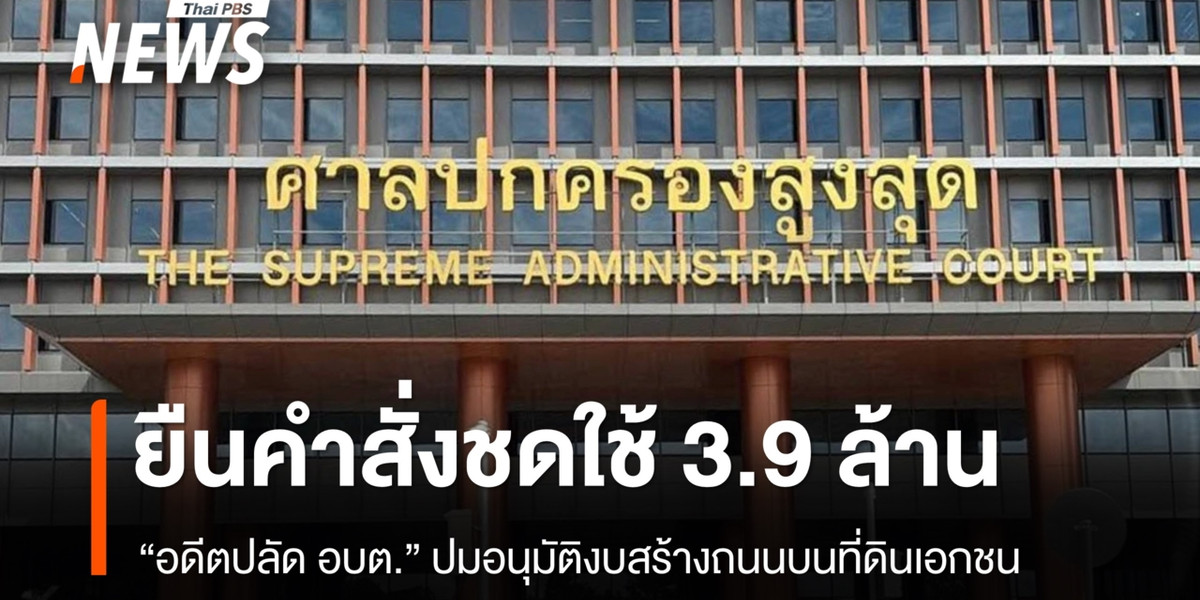 ศาลฯ ยืนคำสั่งให้ อดีตปลัด อบต.ชดใช้ 3.9 ล้าน อนุมัติงบสร้างถนนที่ดินเอกชน