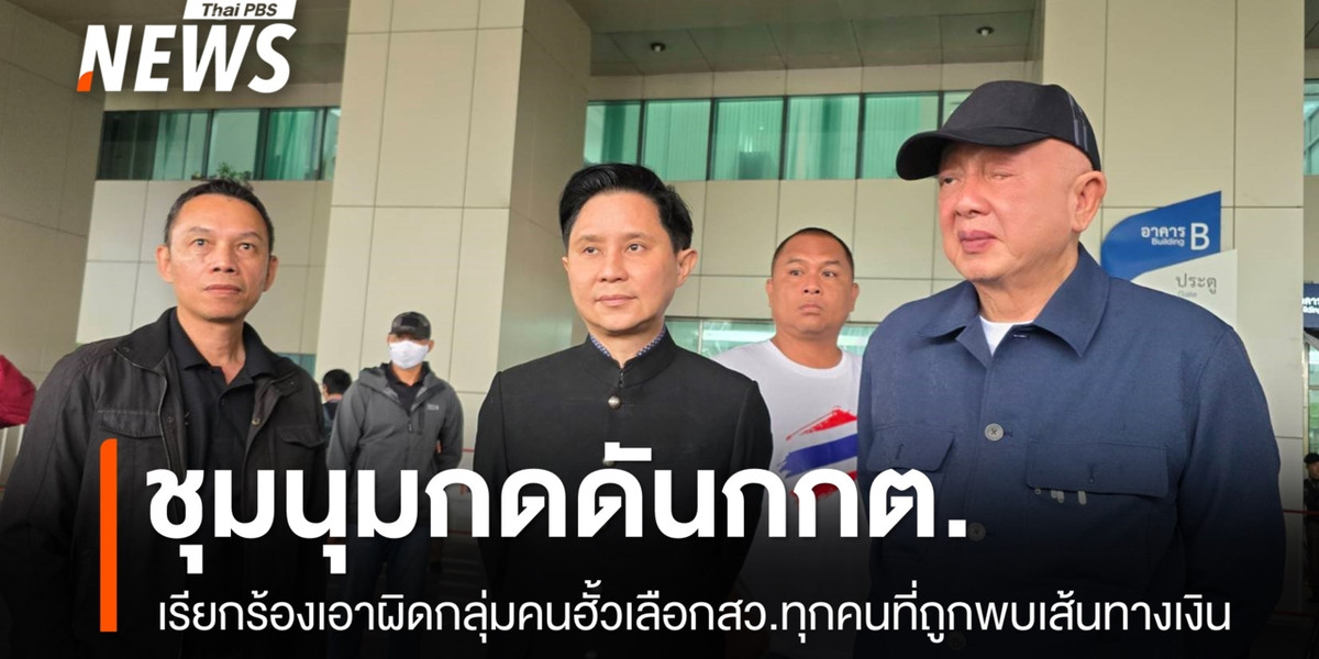“สนธิ ลิ้มทองกุล” นำชุมนุมเรียกร้องให้ กกต.ดำเนินคดีเพิ่มเติมกรณี “ฮั้วสว.”