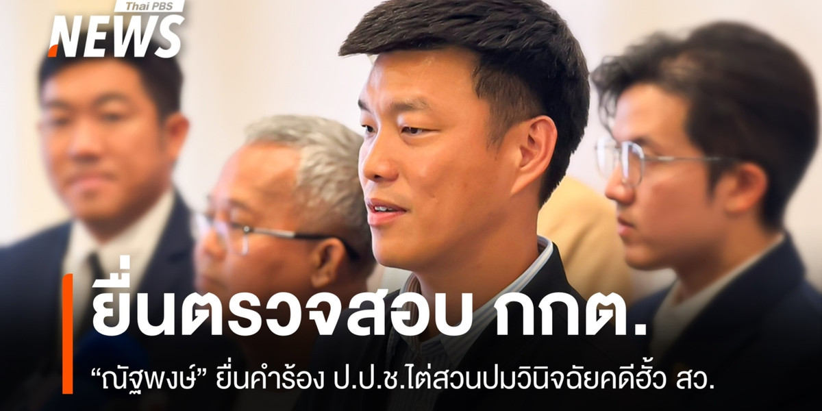 “ณัฐพงษ์” ยื่นคำร้อง ป.ป.ช.ไต่สวน กกต.วินิจฉัยคดีฮั้ว สว.