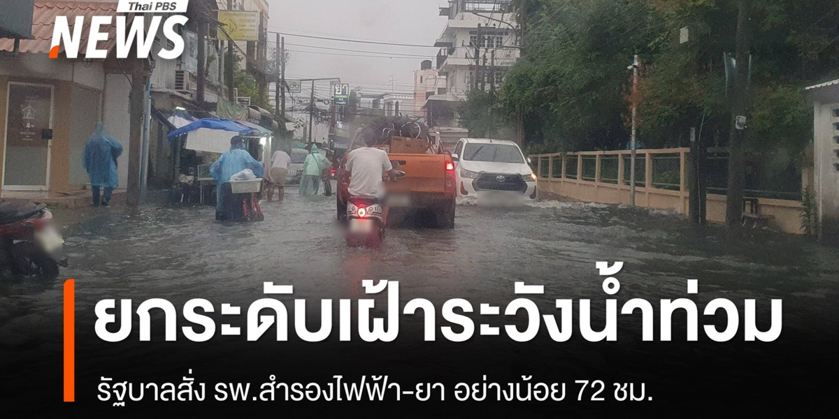 รบ.ยกระดับเฝ้าระวังน้ำท่วม 25-27 ก.ย. สั่ง รพ.สำรองไฟฟ้า ยา อย่างน้อย 72 ชม.