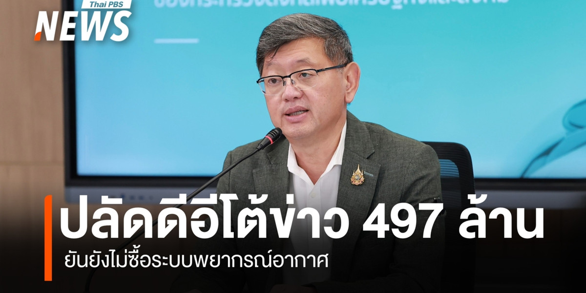 ดีอีโต้ข่าวครม.ไฟเขียว 497 ล้าน ยกระดับพยากรณ์อากาศด้วยดาวเทียม–AI ยันข้อมูลเท็จ