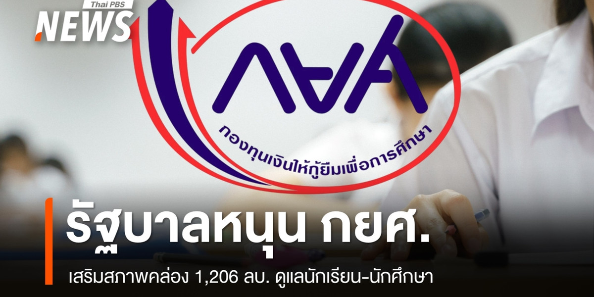 รัฐบาลหนุน กยศ. เสริมสภาพคล่อง 1,206 ล้านบาท ดูแลนักเรียน-นักศึกษากว่า 1.4 แสนคน