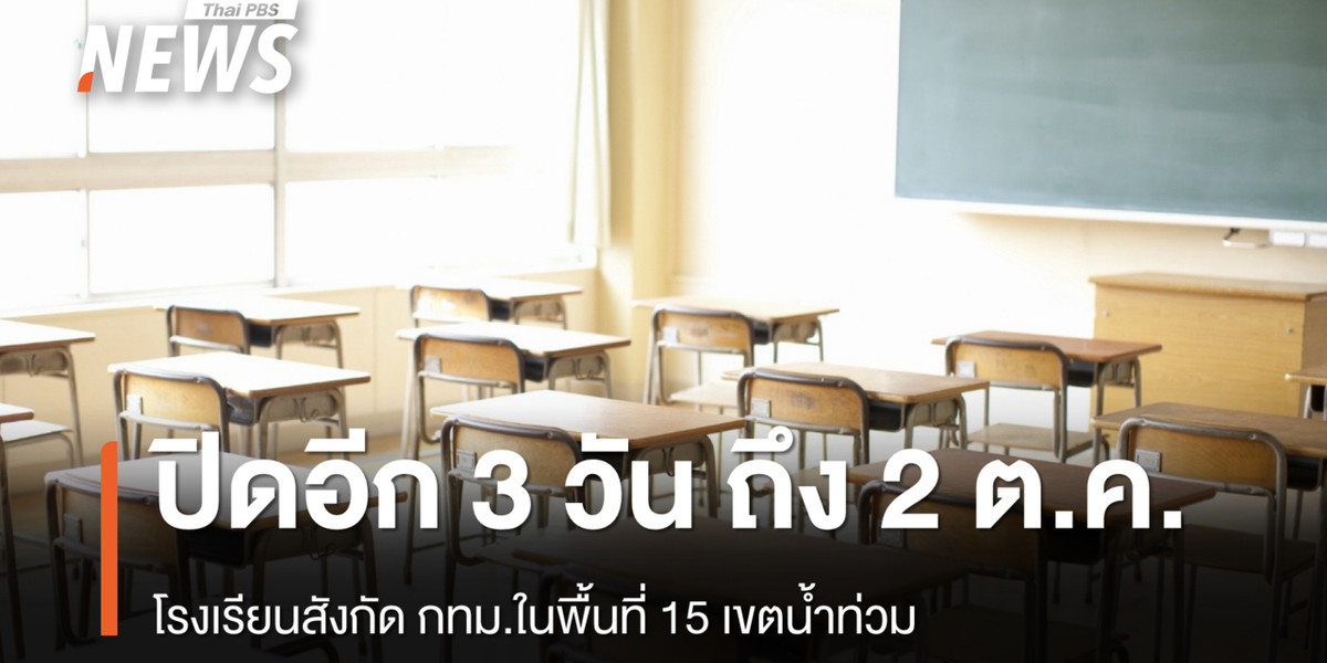 ปิดอีก 3 วัน ถึง 2 ต.ค. โรงเรียนสังกัด กทม.ในพื้นที่ 15 เขตน้ำท่วม