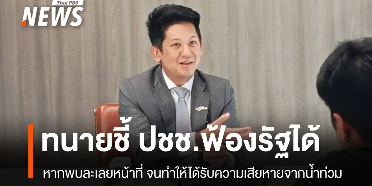 นักกฎหมายชี้เหตุอุทกภัย ปชช.ฟ้องรัฐได้ หากพบละเลยหน้าที่