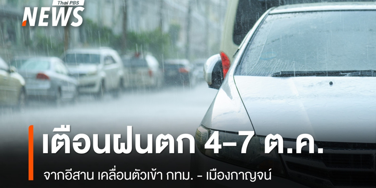 กรมอุตุฯ เตือนฝนตก 4-7 ต.ค. จากอีสานเคลื่อนตัวเข้า กทม.-เมืองกาญจน์