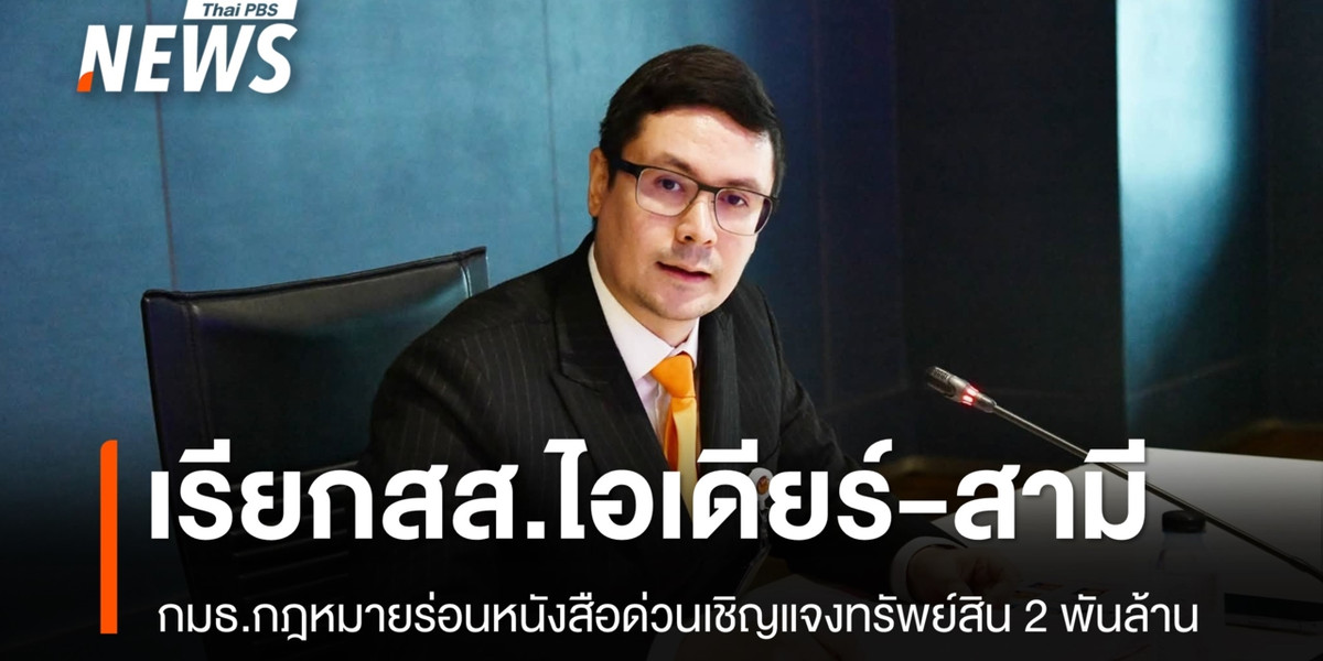 กมธ.กฎหมาย ยื่นหนังสือด่วนเชิญ “สส.ไอเดียร์-สามี ” ชี้แจงที่มาทรัพย์สินเกือบ 2 พันล้าน