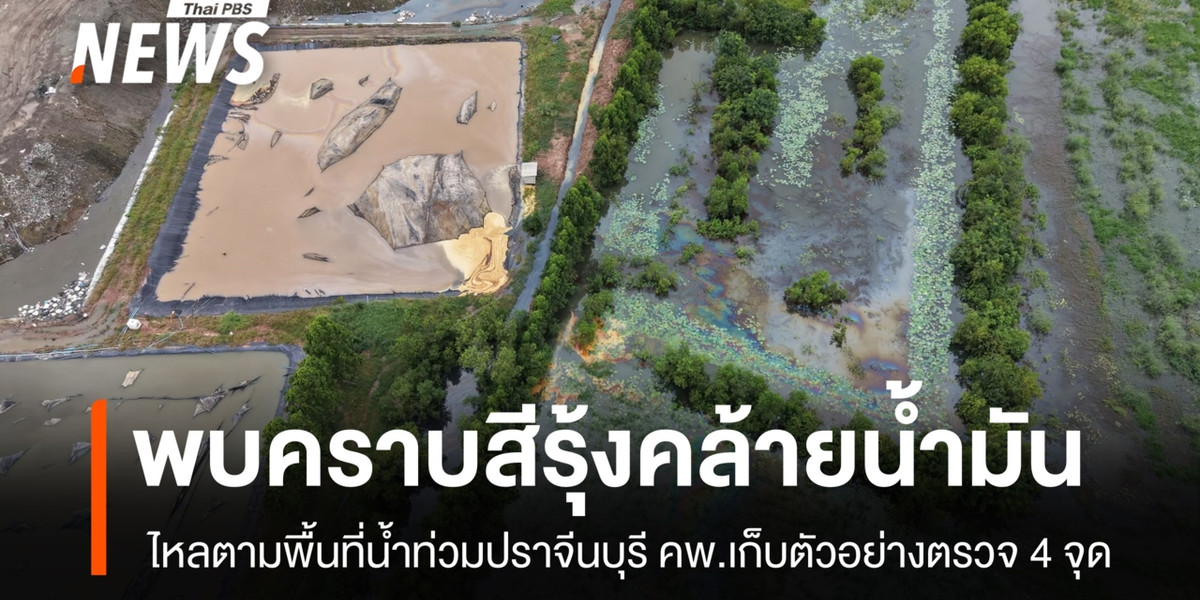 พบคราบสีรุ้งคล้ายน้ำมัน ไหลตามพื้นที่น้ำท่วมปราจีนบุรี คพ.เก็บตัวอย่างตรวจ 4 จุด
