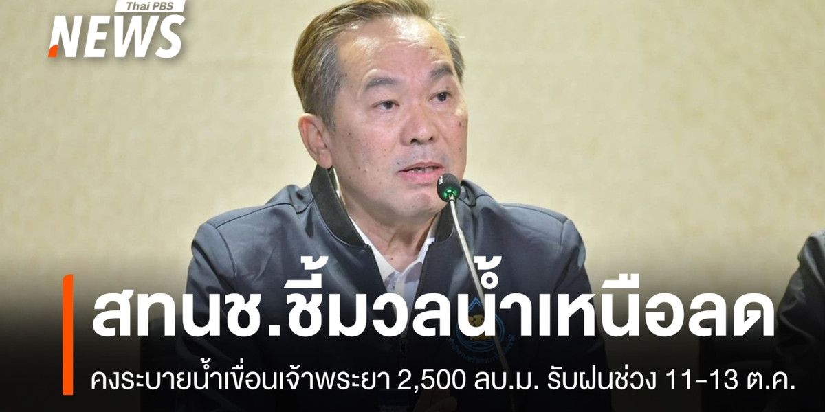 สทนช.ชี้มวลน้ำเหนือลด คงระบายน้ำเขื่อนเจ้าพระยา 2,500 ลบ.ม. รับฝน 11-13 ต.ค.