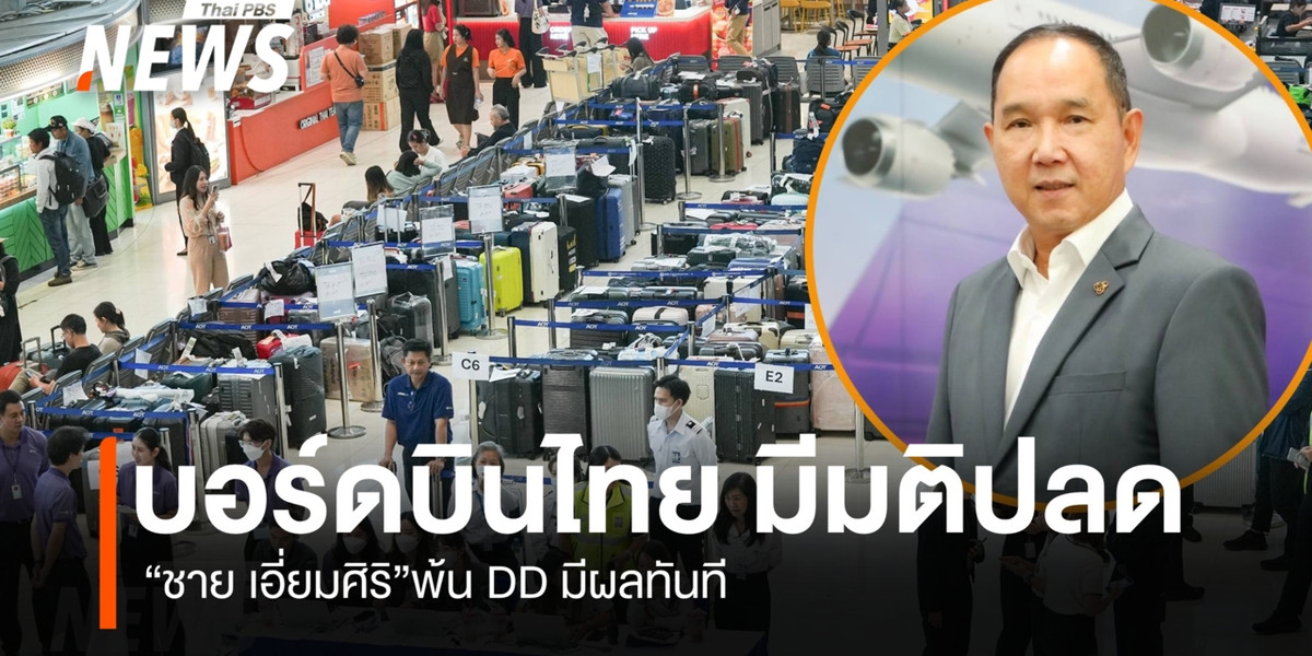 บอร์ดบินไทย มีมติปลด “ชาย เอี่ยมศิริ” พ้นDDมีผลทันทีเซ่นพิษกระเป๋าตกค้าง